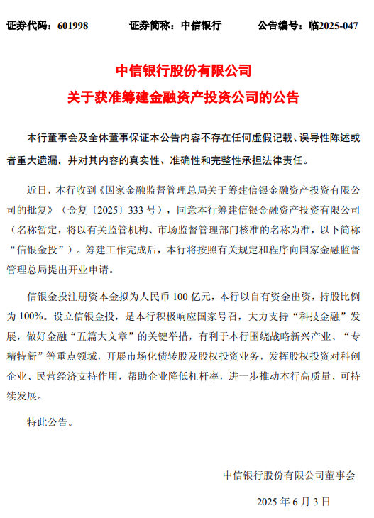 中信銀行：獲準(zhǔn)籌建信銀金融資產(chǎn)投資有限公司 注冊資本金擬為人民幣100億