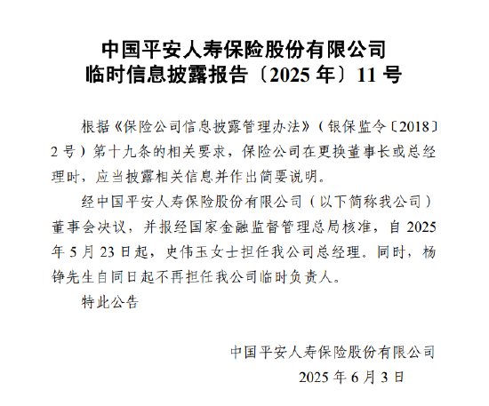 平安人壽正式披露 史偉玉出任總經(jīng)理