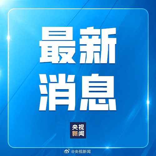 美方應(yīng)撤銷對中國實(shí)施的消極舉措