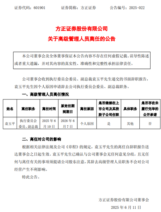 黯然離任！方正證券
