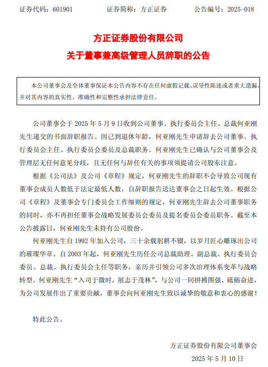 黯然離任！方正證券