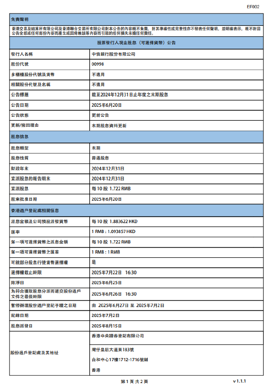 中信銀行：將于8月15日派發(fā)末期股息每10股1.883622港元