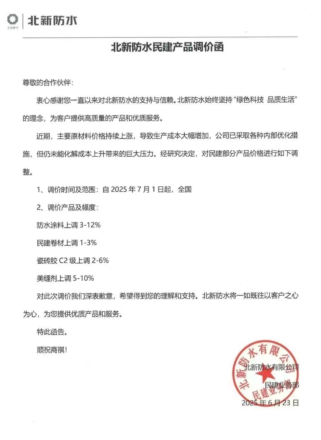 成本高壓難頂！防水“三巨頭”東方雨虹、科順、北新齊發(fā)漲價函