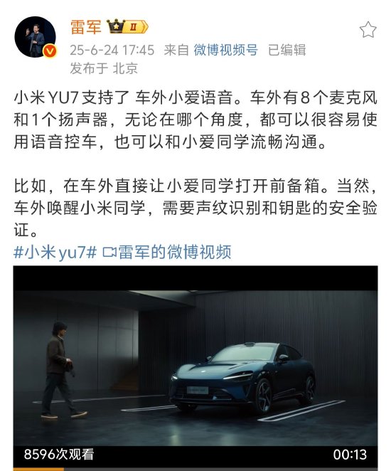 雷軍稱(chēng)小米YU7 支持車(chē)外小愛(ài)語(yǔ)音