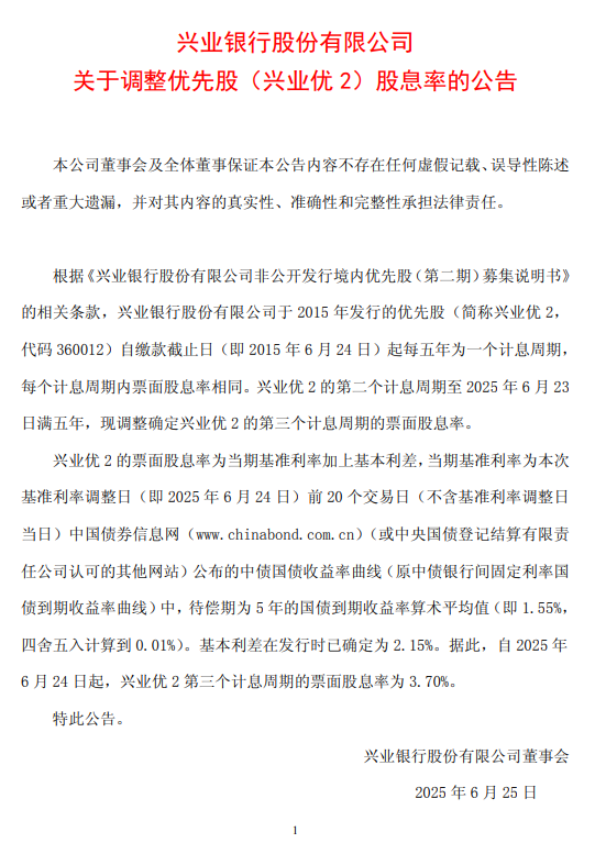 興業(yè)銀行：自2025年6月24日起，興業(yè)優(yōu)2第三個(gè)計(jì)息周期的票面股息率為3.70%