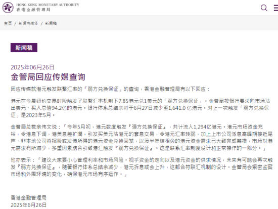 香港金管局：多重因素結(jié)合引致港匯觸發(fā)弱方兌換保證