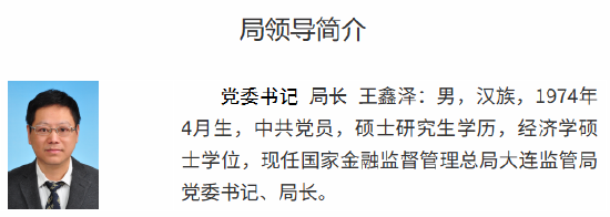 王鑫澤已出任大連金融監(jiān)管局黨委書記、局長