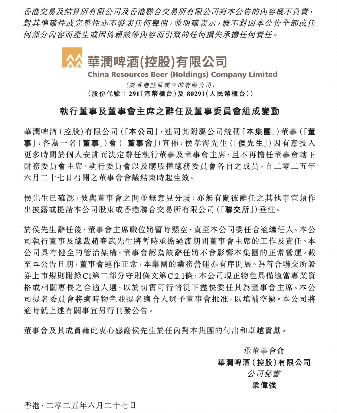 華潤(rùn)啤酒換帥 侯孝海因個(gè)人安排原因辭職