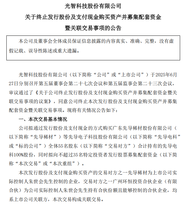 “蛇吞象”失敗，光智科技終止收購先導(dǎo)電科