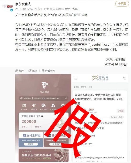 京東幣鏈科技聲明：未開始發(fā)行穩(wěn)定幣 也未設(shè)立任何社區(qū)