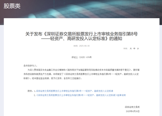 深交所最新明確！事關(guān)創(chuàng)業(yè)板“輕資產(chǎn)、高研發(fā)投入”認(rèn)定標(biāo)準(zhǔn)