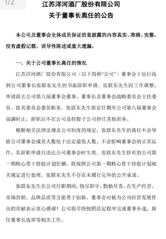 洋河官宣：張聯(lián)東辭任董事、董事長