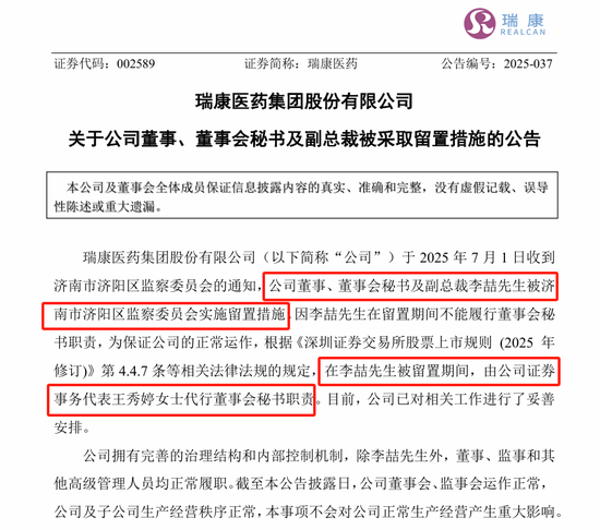 剛剛，瑞康醫(yī)藥董秘李喆被采取留置措施