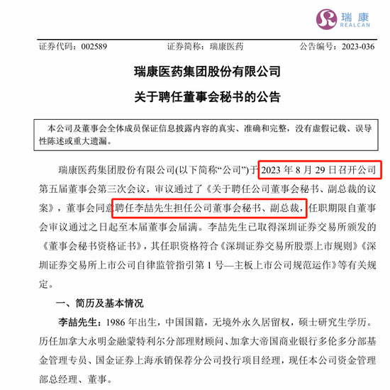 剛剛，瑞康醫(yī)藥董秘李喆被采取留置措施