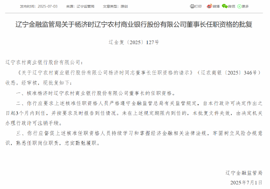 遼寧農(nóng)商銀行首任行長楊濟(jì)時(shí)獲準(zhǔn)出任董事長