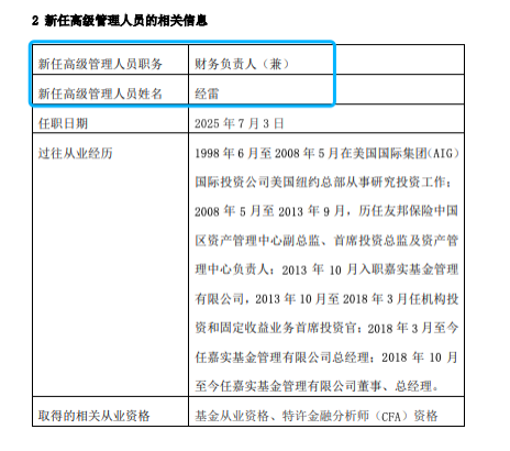 嘉實基金高管變動：總經(jīng)理經(jīng)雷兼任財務(wù)負責(zé)人?李明因個人原因離任