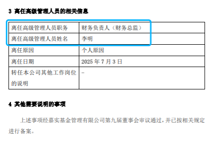 嘉實基金高管變動：總經(jīng)理經(jīng)雷兼任財務(wù)負責(zé)人?李明因個人原因離任