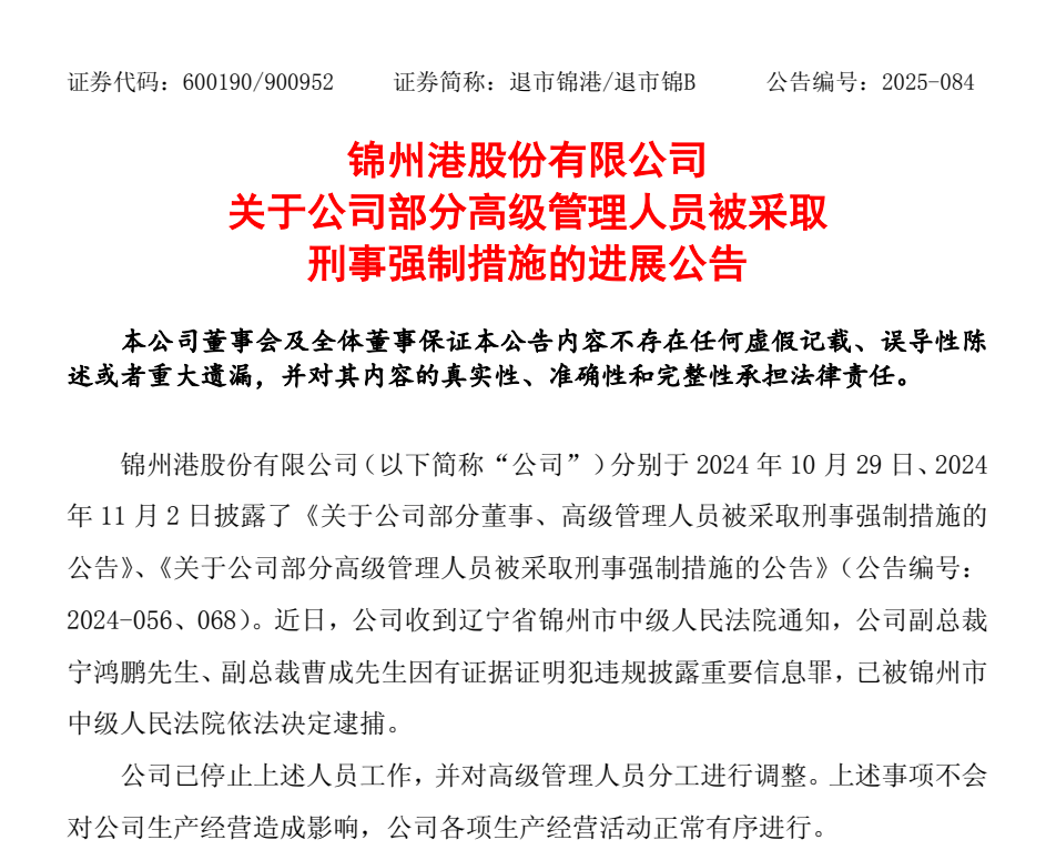 退市整理期，退市錦港高管被批捕！