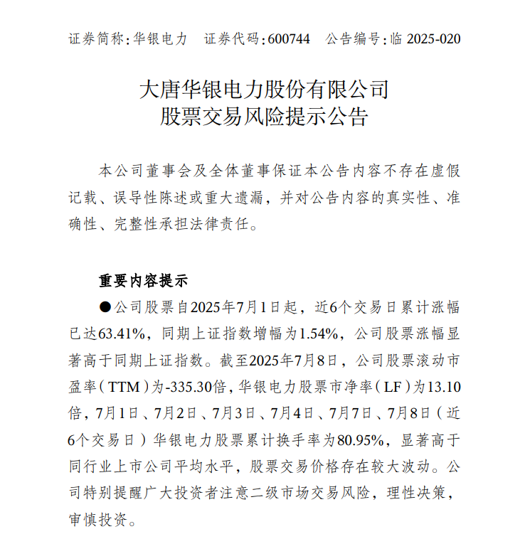 中報(bào)預(yù)告凈利潤(rùn)暴增超36倍，華銀電力發(fā)布股票交易風(fēng)險(xiǎn)提示公告