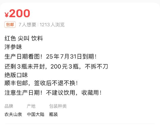 臨期紅色尖叫被炒到200元一瓶，網(wǎng)友：當(dāng)初不是因為難喝才停產(chǎn)的嗎？