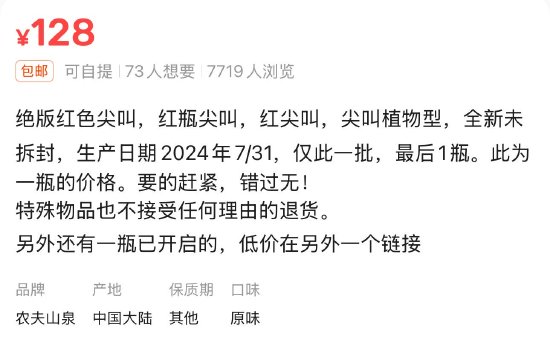 臨期紅色尖叫被炒到200元一瓶，網(wǎng)友：當(dāng)初不是因為難喝才停產(chǎn)的嗎？