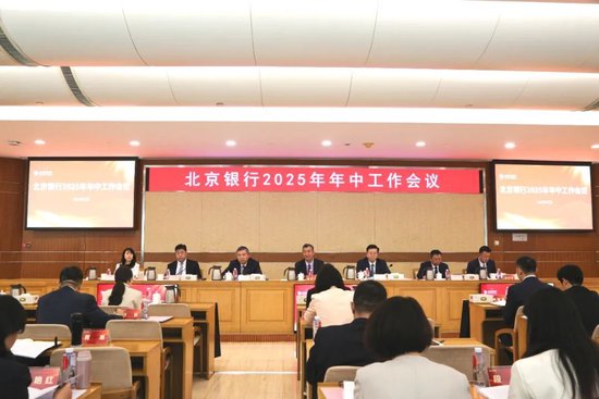 2025年年中工作會議：凝心聚力 奮發(fā)進取 為北京銀行高質(zhì)量發(fā)展奮楫篤行