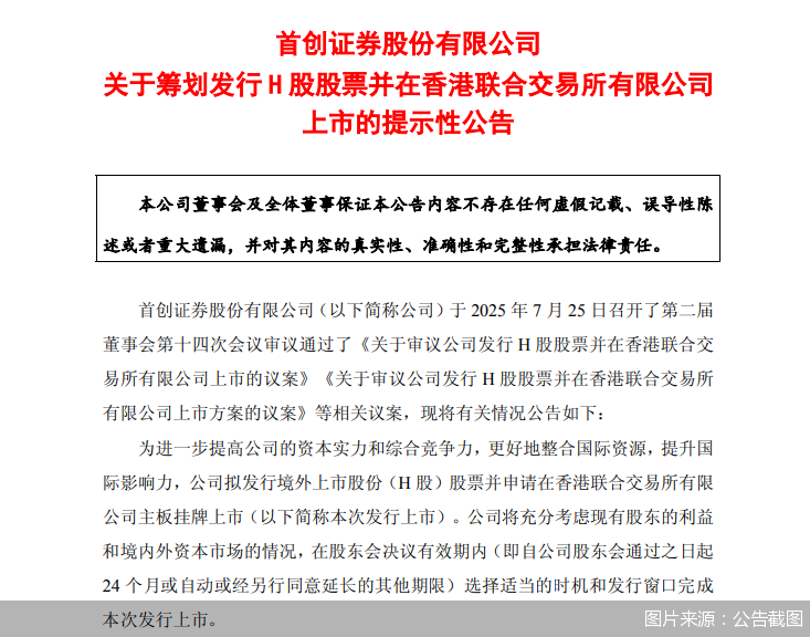 首創(chuàng)證券擬赴港上市，“A+H”股券商有望擴(kuò)容至14家