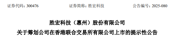 勝宏科技，聘立信德豪為香港IPO審計師，沖刺A+H
