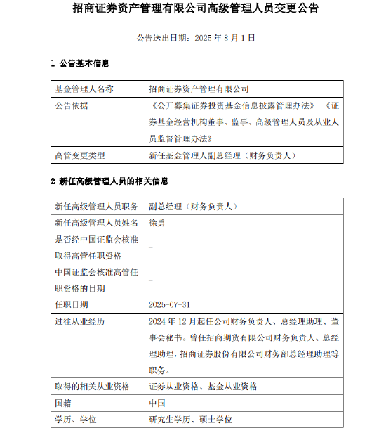 千億元級(jí)招商資管最新人事變動(dòng)！新任徐勇為副總經(jīng)理