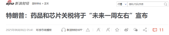 特朗普要對(duì)醫(yī)藥征收250%關(guān)稅？8月5日美股國際財(cái)經(jīng)要聞新浪財(cái)經(jīng)一網(wǎng)打盡