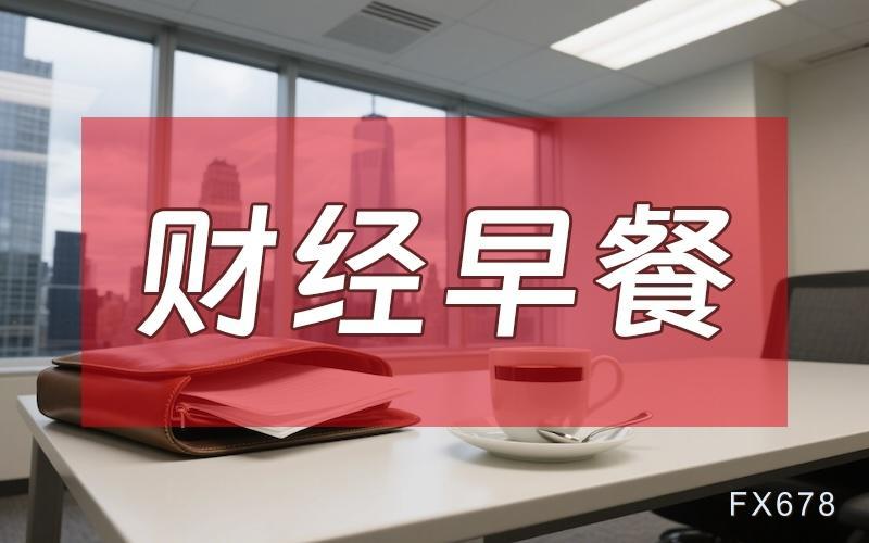 8月7日財(cái)經(jīng)早餐：金價(jià)受累于投資者獲利了結(jié)，特朗普宣布對(duì)芯片征收約100%關(guān)稅