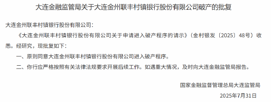 大連金州聯(lián)豐村鎮(zhèn)銀行獲批進入破產程序